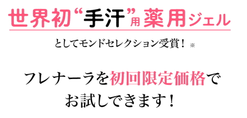 フレナーラの購入